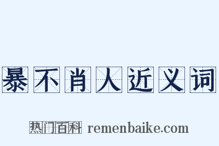 暴不肖人近义词是什么意思的图片